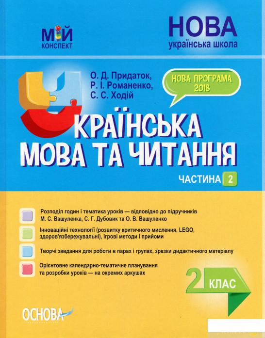 

Мій конспект. Українська мова та читання. 2 клас. Частина 2 (1223525)