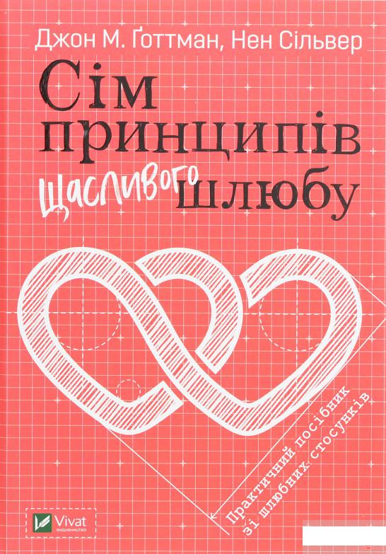 

Сім принципів щасливого шлюбу (1259187)