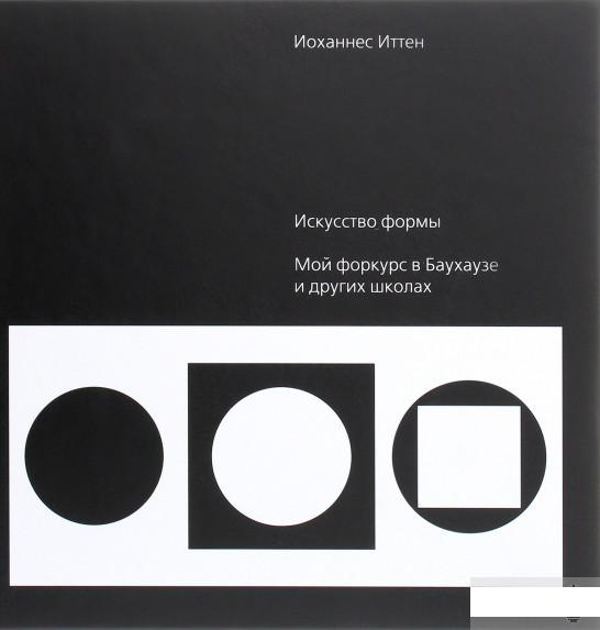 

Искусство формы. Мой форкурс в Баухаузе и других школах (1263186)