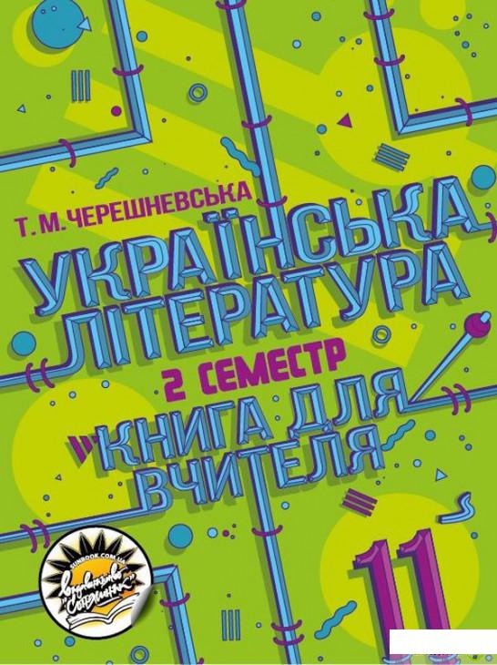 

Українська література. Книга для вчителя. 11 клас. ІІ семестр (1290111)