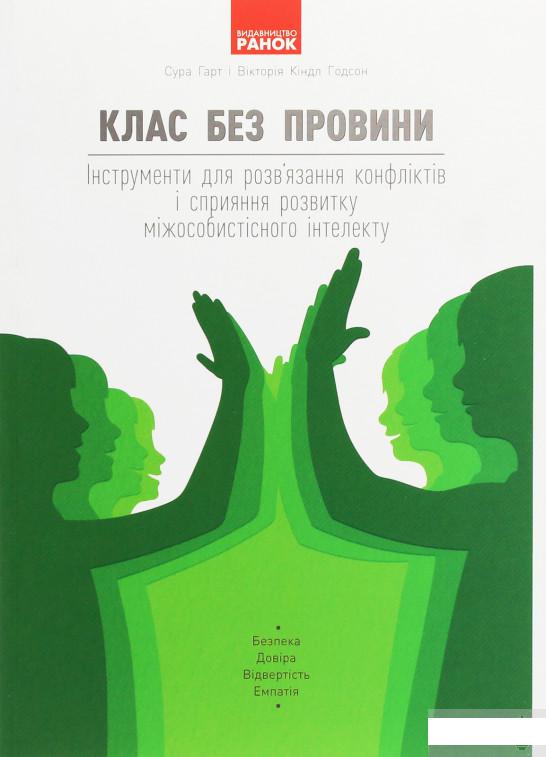 

Клас без провини. Інструменти для розв'язання конфліктів і сприяння розвитку міжособистісного інтелекту (1248925)