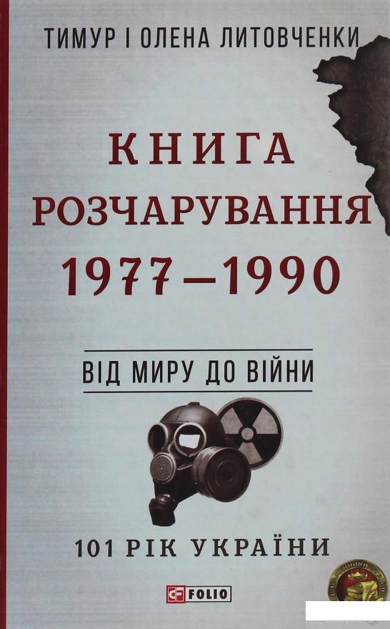 

Книга Розчарування. 1977-1990. Від миру до війни (1248635)