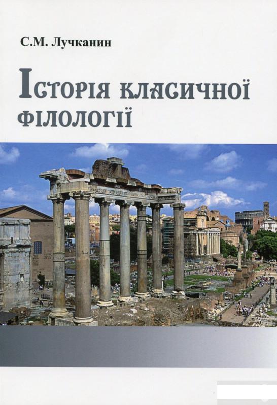 

Історія класичної філології (1263366)