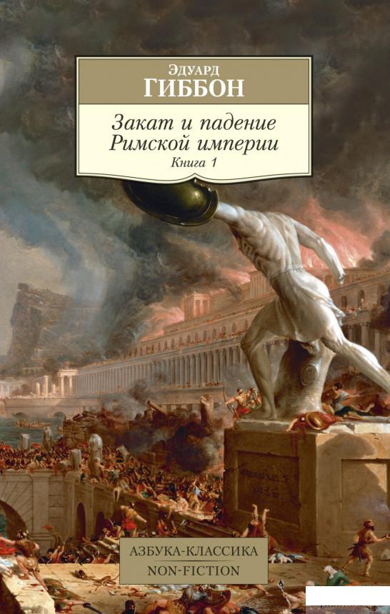

Закат и падение Римской империи. Книга 1 (1265163)