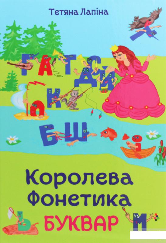 

Королева Фонетика (1248376)