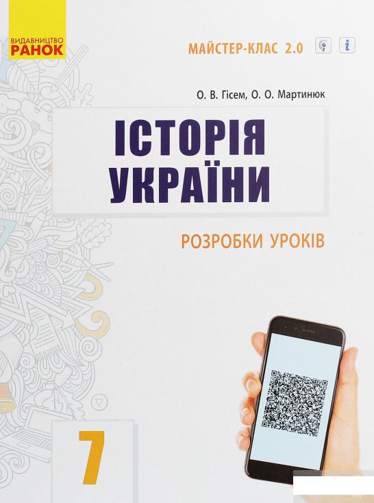 

Історія України. 7 клас. Розробки уроків (1248123)