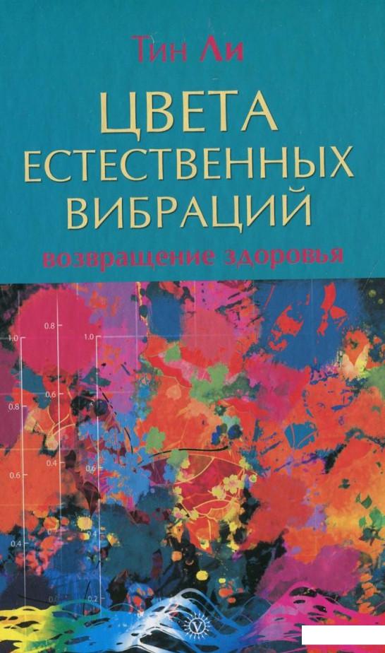 

Цвета естественных вибраций. Возвращение здоровья (387301)