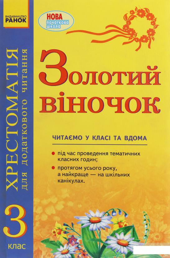 

Золотий віночок. Хрестоматія для додаткового читання. 3 клас (1248262)