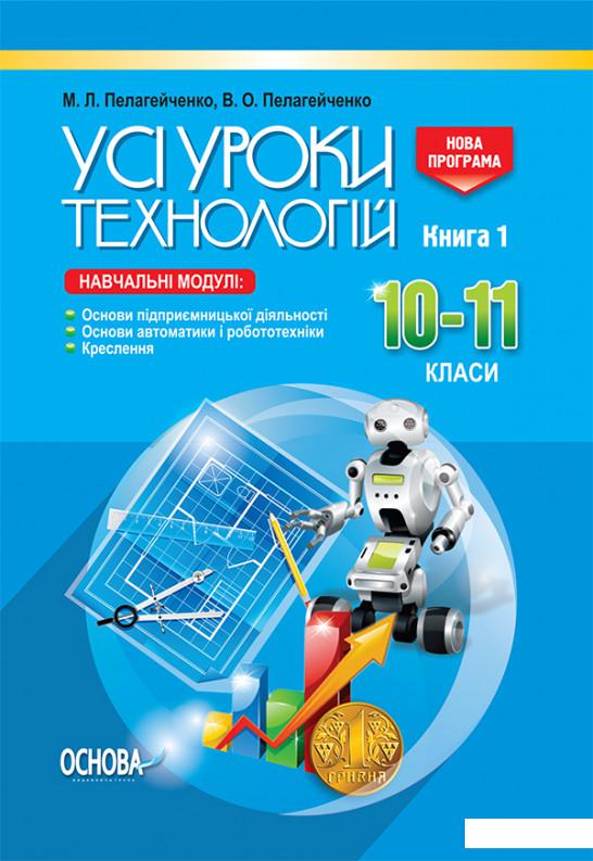 

Усі уроки технологій. 10–11 класи. Книга 1 (1223664)
