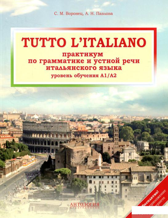 

Tutto l'italiano. Практикум по грамматике и устной речи итальянского языка (866553)