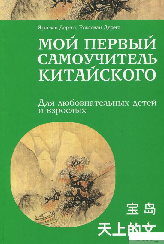 

Мой первый самоучитель китайского (870238)