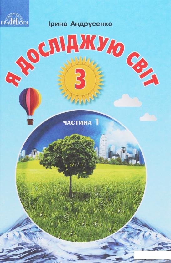 

Я досліджую світ. Підручник для 3 класу. У 2 частинах. Частина 1 (1262867)