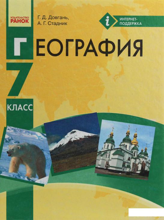 

География. Учебник для ОУЗ с обучением на русском языке. 7 класс (1247206)