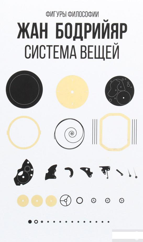 

Система вещей (1291094)