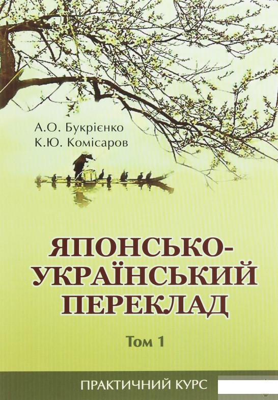 

Японсько-український переклад. Практичний курс. Том 1 (1263282)
