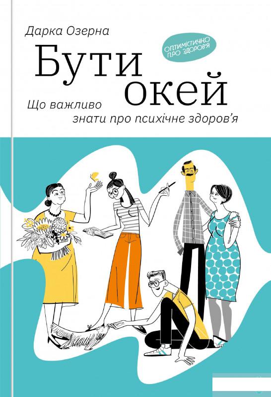 

Бути окей. Що важливо знати про психічне здоров’я (1249160)