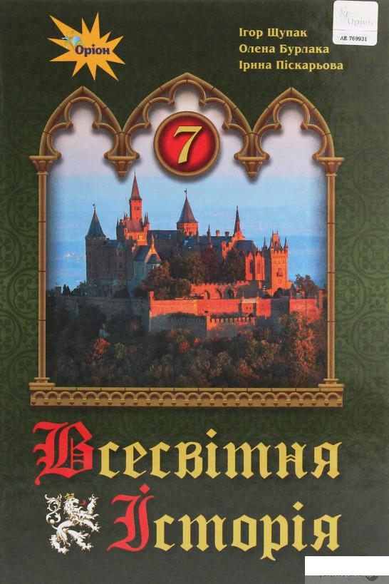 

Всесвітня історія. 7 клас (1258701)