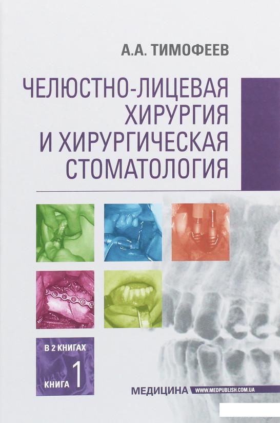 

Челюстно-лицевая хирургия и хирургическая стоматология. В 2-х книгах. Книга 1 (1259163)