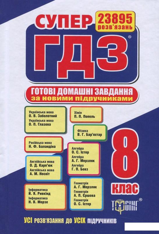 

Супер ГДЗ. Готові домашні завдання. 8 клас. Розв'язання вправ та завдань до всіх шкільних підручників (693278)