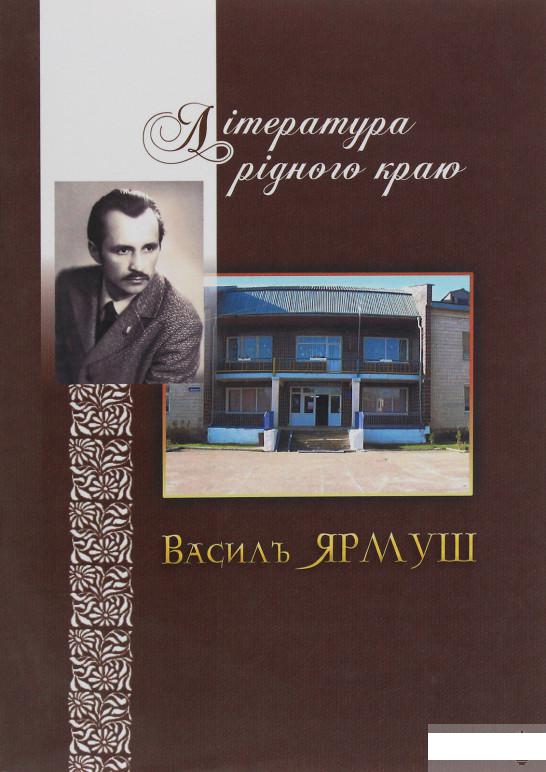 

Література рідного краю. Василь Ярмуш (1246335)