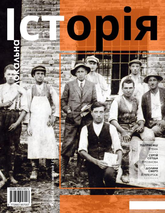 

Локальна історія. Журнал. Випуск №10/2020 (1261108)
