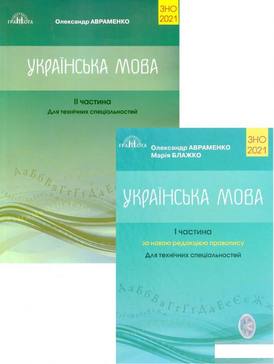 

Олександр Авраменко. ЗНО 2021. Українська мова. Для технічних вузів (комплект із 2 книг) (1291741)