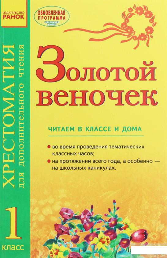 

Золотой веночек. Хрестоматия для дополнительного чтения. 1 класс (1248268)