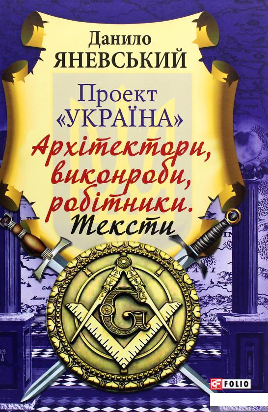 

Проект "Україна". Архітектори, виконроби, робітники. Тексти (1274821)