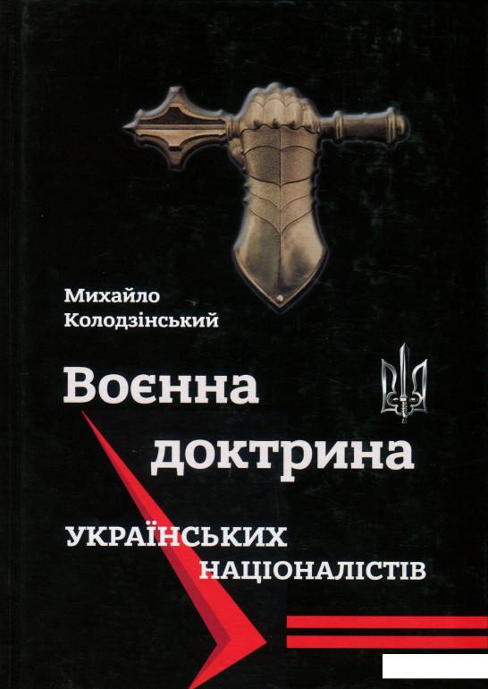 

Воєнна доктрина українських націоналістів (927082)