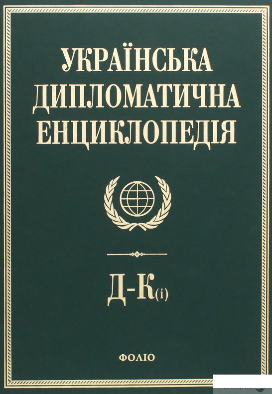 

Українська дипломатична енциклопедія. У 5 томах. Том 2 (403364)