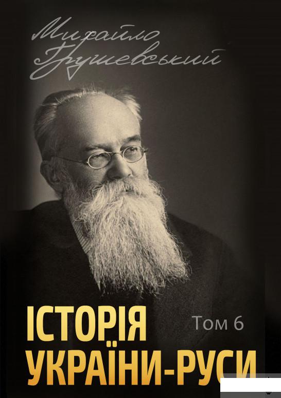 

Історія України-Руси. Том 6 (1292842)