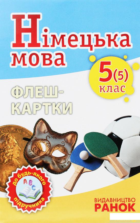 

Німецька мова. Флеш-картки 5(5) класс до будь-якого підручника (1248309)