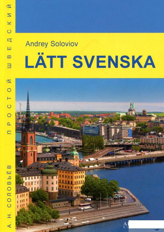 

Latt svenska / Простой шведский. Учебное пособие (833693)