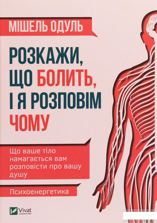 

Розкажи, що болить, і я розповім чому (1248422)