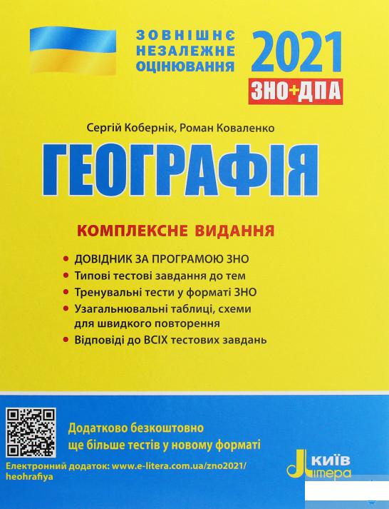 

Географія. Комплексне видання. ЗНО 2021 (1247356)