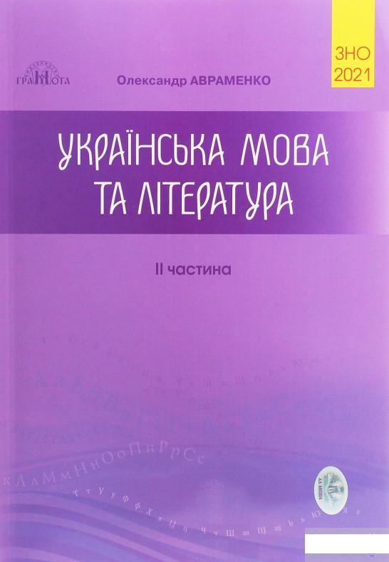 

ЗНО 2021. Українська мова та література. Довідник. Завдання в тестовій формі. Частина 2 (1260361)