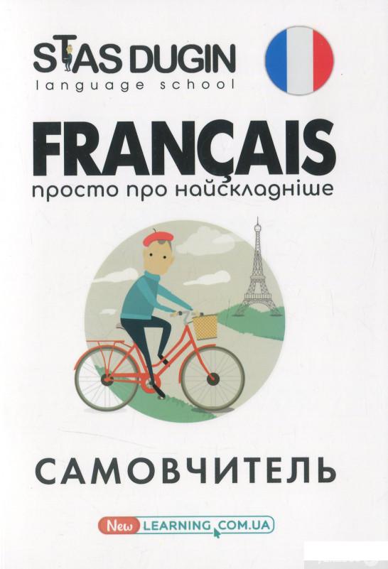

Francais. Просто про найскладніше (1262302)