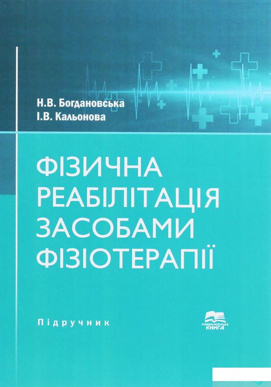 

Фізична реабілітація засобами фізіотерапії. Підручник (1262303)
