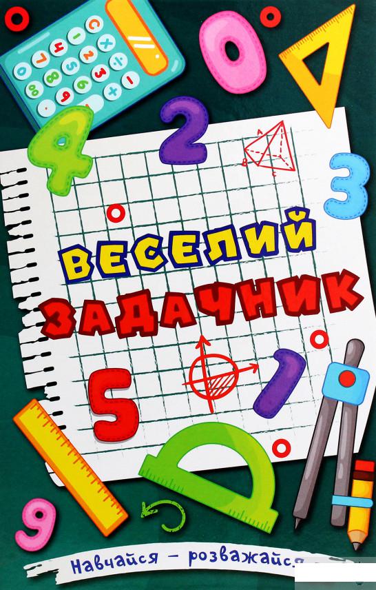 

Навчайся-розважайся. Веселий задачник (1266232)