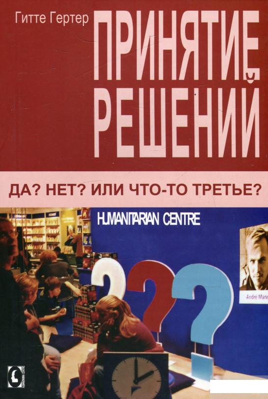 

Принятие решений. Да Нет Или что-то третье (522814)