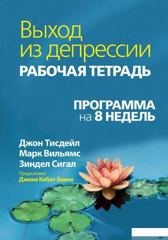 

Выход из депрессии. Рабочая тетрадь. Программа на 8 недель (1314696)