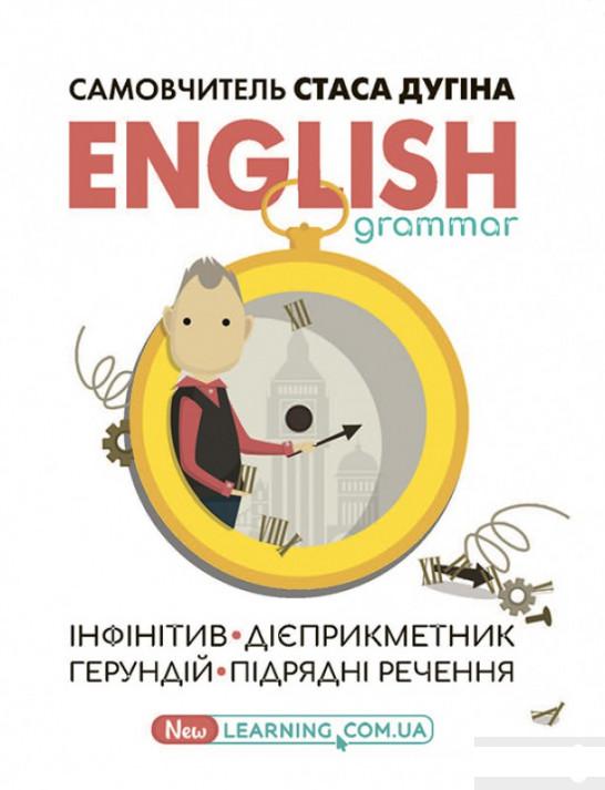 

English grammar. Інфінітив, дієприкметник, герундій, підрядні речення (1262632)