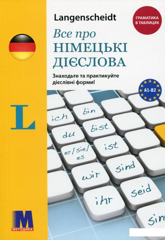 

Все про німецькі дієслова. Граматика в таблицях (1266217)
