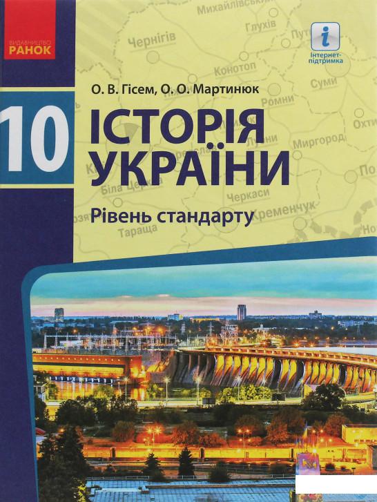 

Історія України. 10 клас. Підручник. Рівень стандарту (1246628)