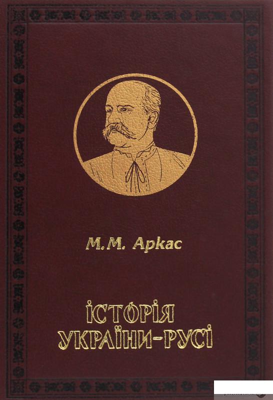 

Історія України-Русі (1248488)