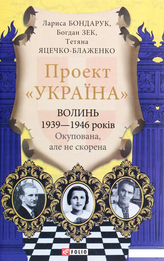 

Проект "Україна". Волинь 1939-1946 років. Окупована, але нескорена (1266044)