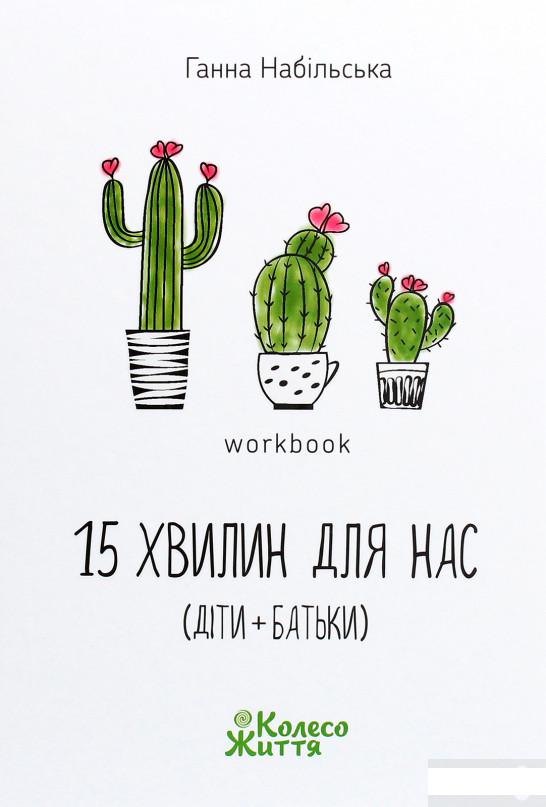 

15 хвилин для нас (діти + батьки). Workbook (1295982)