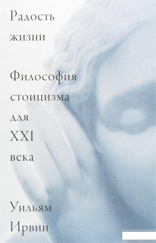 

Радость жизни. Философия стоицизма для XXI века (1261291)