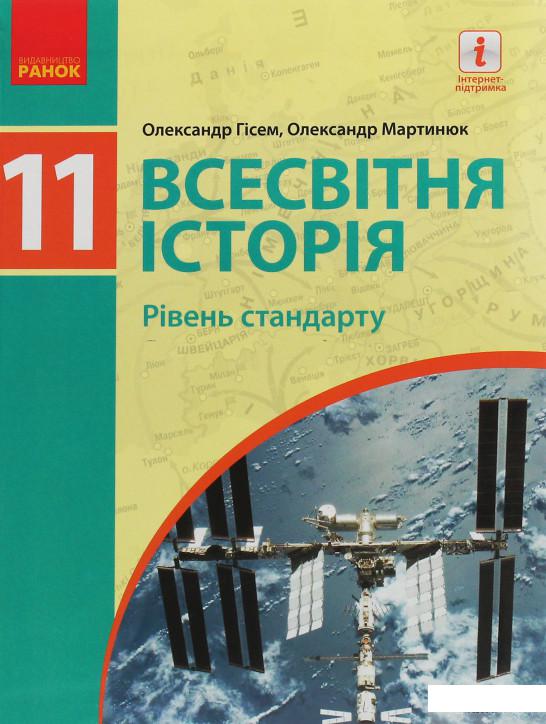 

Всесвітня історія. Рівень стандарту. Підручник для 11 класу (1246613)