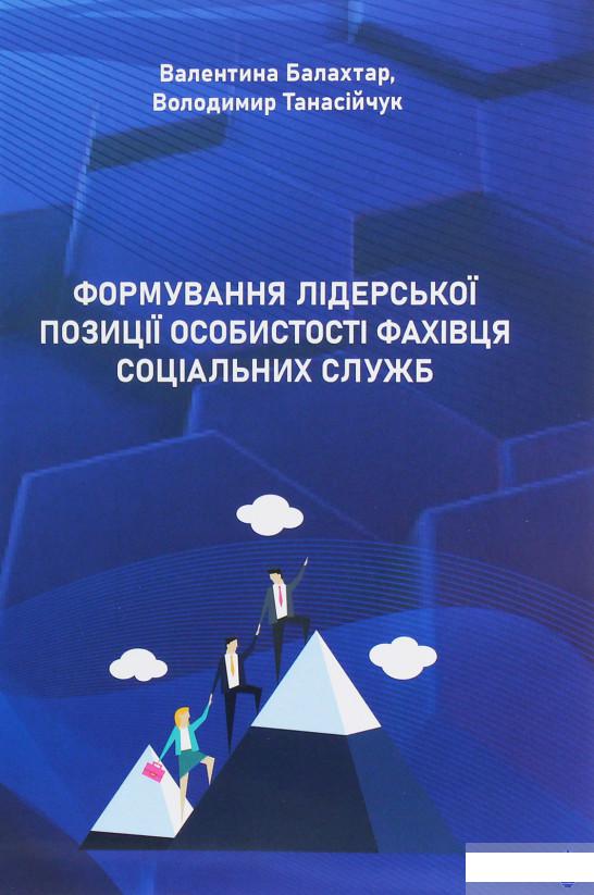 

Формування лідерської позиції особистості фахівця соціальних служб (1249916)